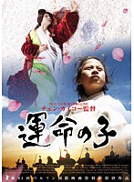 運命の子　ドラマ