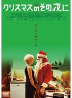 クリスマスのその夜に　ドラマ