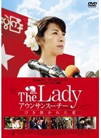 The Lady アウンサンスーチー ひき裂かれた愛　ドラマ