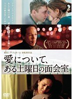 愛について、ある土曜日の面会室　ドラマ