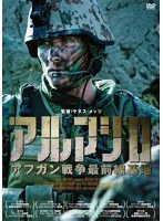 アルマジロ アフガン戦争最前線基地　ドキュメンタリー
