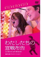 わたしたちの宣戦布告　ドラマ