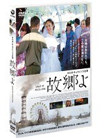 故郷よ　ドラマ