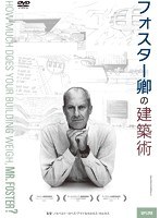 フォスター卿の建築術　ドキュメンタリー