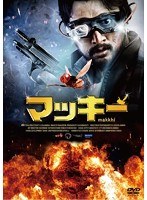 マッキー　アクション