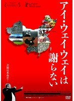 アイ・ウェイウェイは謝らない　ドキュメンタリー