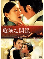 危険な関係　ドラマ