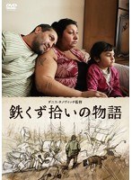鉄くず拾いの物語　ドラマ