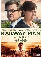 レイルウェイ 運命の旅路　ドラマ