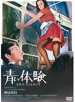 青い体験　ドラマ