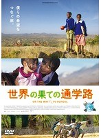 世界の果ての通学路　ドキュメンタリー