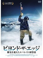 ビヨンド・ザ・エッジ 歴史を変えたエベレスト初登頂　ドラマ