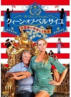 クィーン・オブ・ベルサイユ 大富豪の華麗なる転落　ドラマ