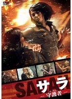 SARAH サラ-守護者-　アクション