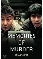殺人の追憶　ドラマ