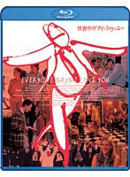 【クリックで詳細表示】世界中がアイ・ラヴ・ユー-デジタル・レストア・バージョン- (ブルーレイディスク)