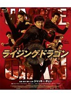 ライジング・ドラゴン 特別版【2枚組】 （ブルーレイディスク）　アクション