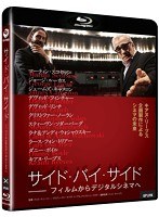 サイド・バイ・サイド フィルムからデジタルシネマへ （ブルーレイディスク）　ドキュメンタリー