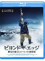 ビヨンド・ザ・エッジ 歴史を変えたエベレスト初登頂 （ブルーレイディスク）　ドラマ