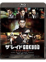 ザ・レイド GOKUDO アンレイテッド （ブルーレイディスク）　アクション