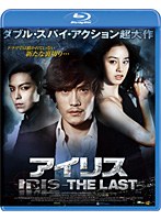 アイリス-THE LAST- （ブルーレイディスク）　アクション