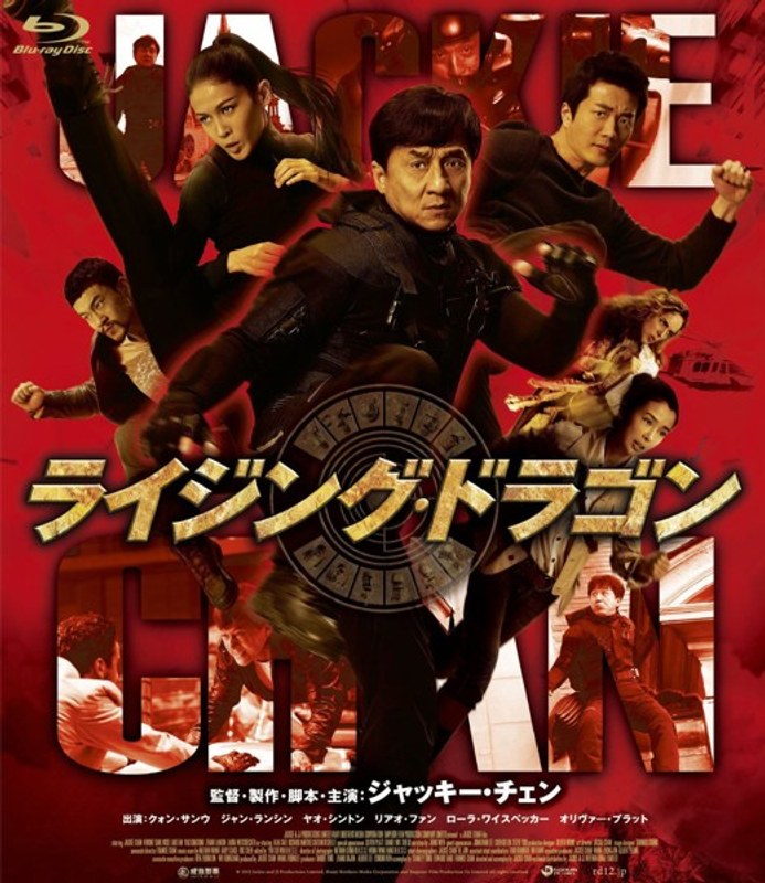 ライジング・ドラゴン (ブルーレイディスク)