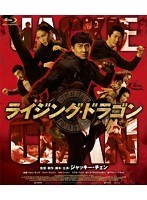 ライジング・ドラゴン （ブルーレイディスク）　アクション