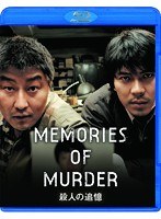 殺人の追憶 （ブルーレイディスク）　ドラマ