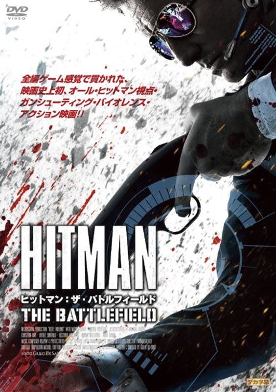 ヒットマン:ザ・バトルフィールド
