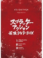 NECROSTORM presents スプラッター・アクション最強 DVD BOX（初回限定生産）　アクション