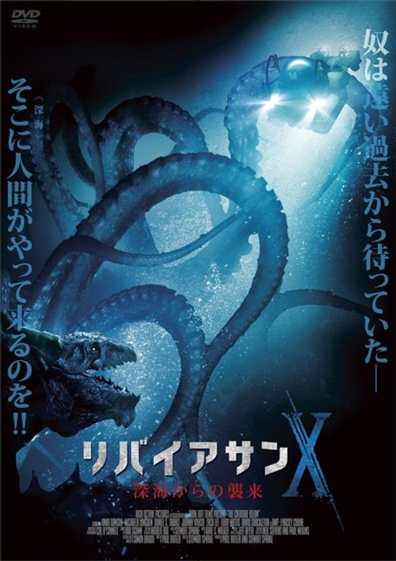 リバイアサンX 深海からの襲来