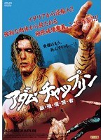 アダム・チャップリン 最・強・復・讐・者　アクション