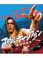 アダム・チャップリン 最・強・復・讐・者 （ブルーレイディスク）　アクション