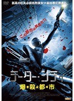 テーター・シティ 爆・殺・都・市　アクション