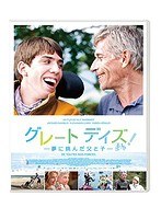 グレート デイズ！-夢に挑んだ父と子- （ブルーレイディスク）　ドラマ