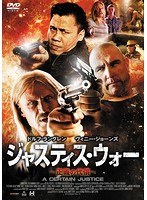 ジャスティス・ウォー ～正義の代償～　アクション