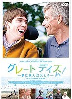 グレート デイズ！-夢に挑んだ父と子-　ドラマ