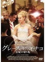 グレース・オブ・モナコ 公妃の切り札　ドラマ