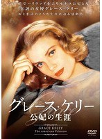 グレース・ケリー 公妃の生涯　ドキュメンタリー