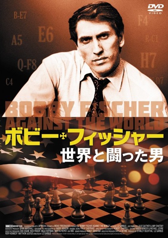 ボビー・フィッシャー 世界と闘った男