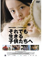 それでも生きる子供たちへ　ドラマ