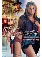 女ガンマン 皆殺しのメロディ スペシャルプライス版　アクション