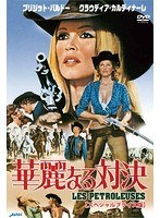 華麗なる対決 スペシャルプライス版　アクション