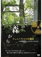 被ばくの森から チェルノブイリの生態系　ドキュメンタリー