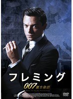 フレミング～007誕生秘話～　アクション