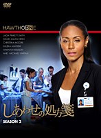 【クリックで詳細表示】しあわせの処方箋 シーズン2 DVD-BOX