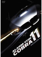 アラーム・フォー・コブラ11 シーズン8　アクション