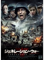 ジェネレーション・ウォー DVD-BOX　ドラマ
