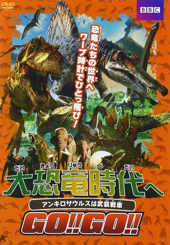 大恐竜時代へGO!!GO!!アンキロサウルスは武装戦車
