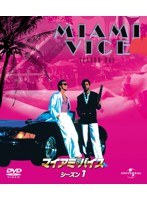 マイアミ・バイス シーズン1 バリューパック　アクション